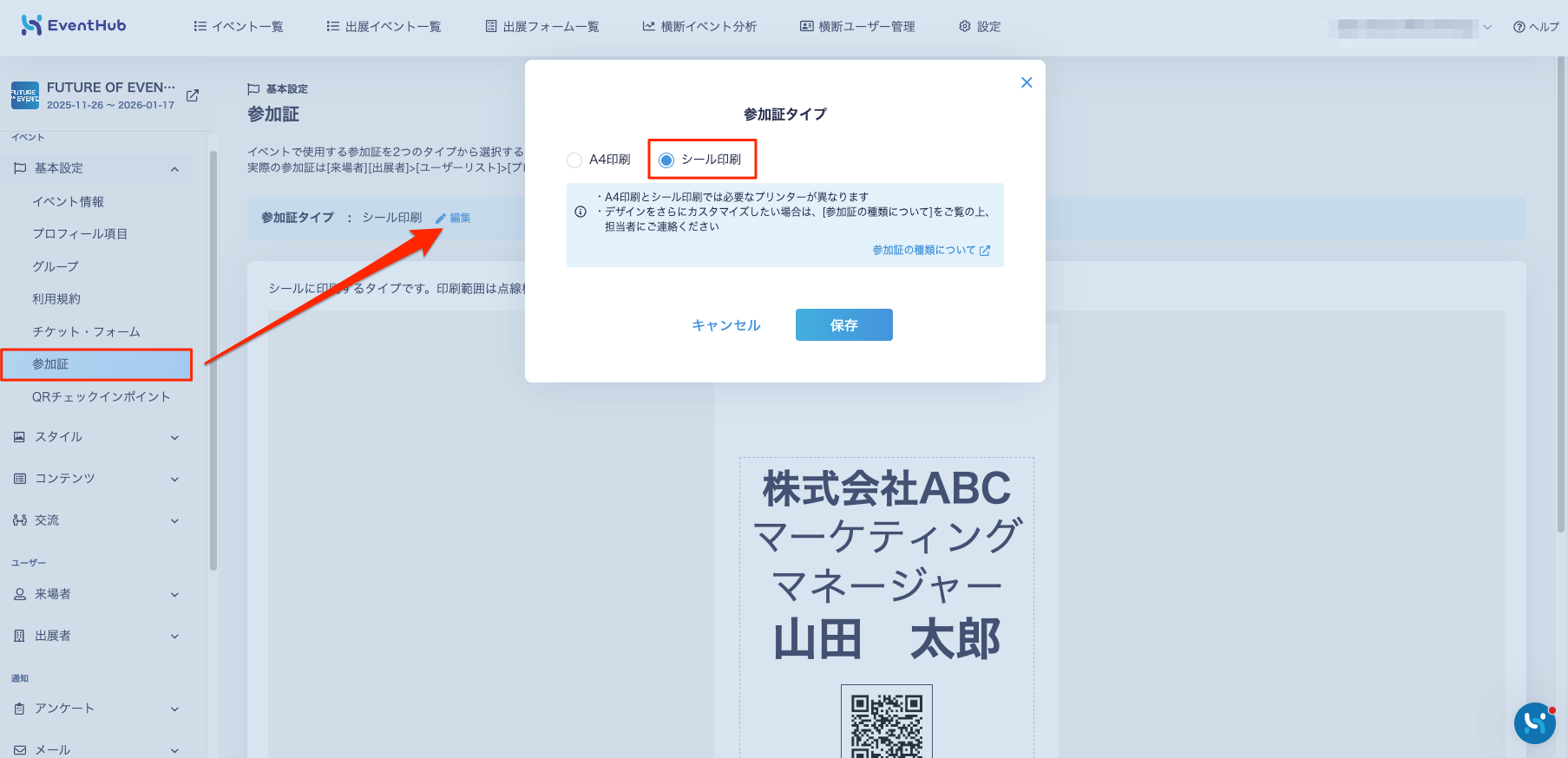 参加証シール印刷 – EventHub ヘルプセンター（新デザイン）