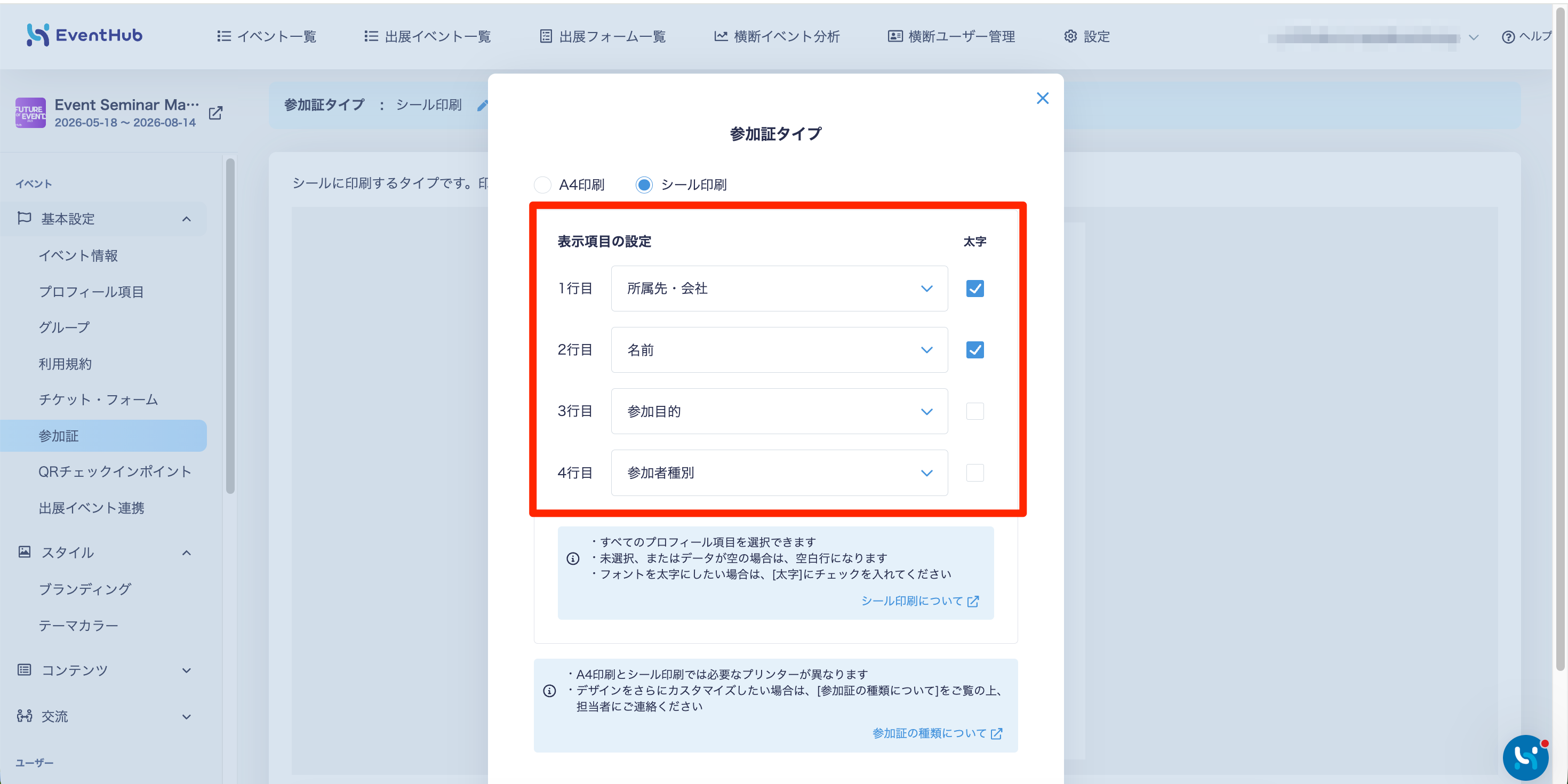 参加証シール印刷 – EventHub ヘルプセンター（新デザイン）