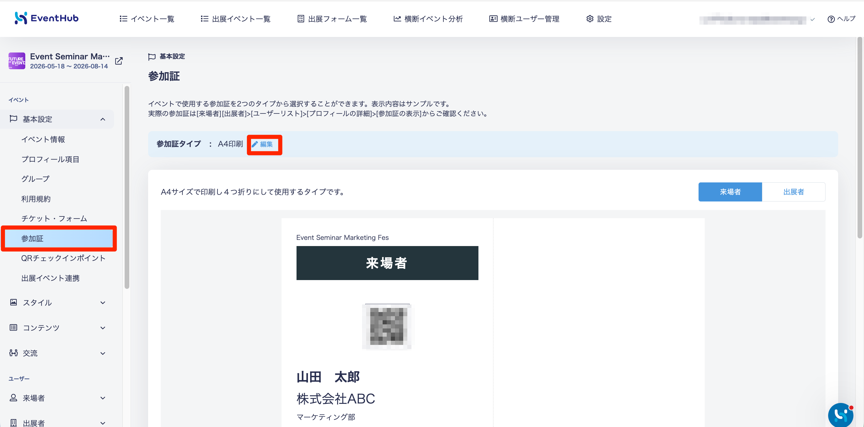 参加証シール印刷 – EventHub ヘルプセンター（新デザイン）
